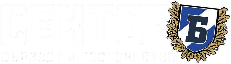 Сектор Б: Дързост и постоянство